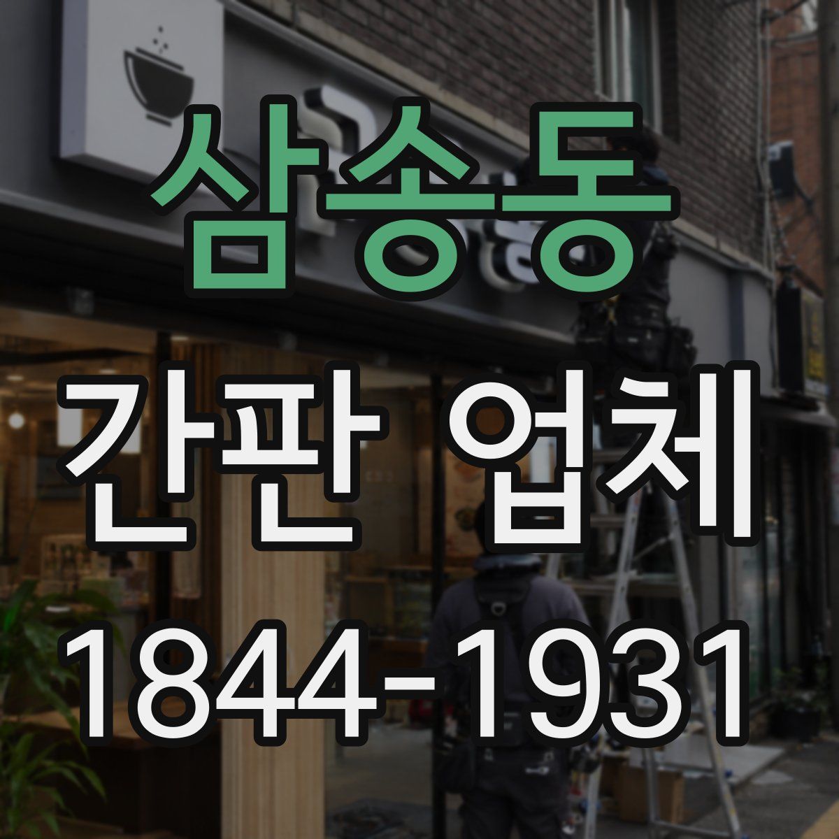 삼송동 간판 업체
