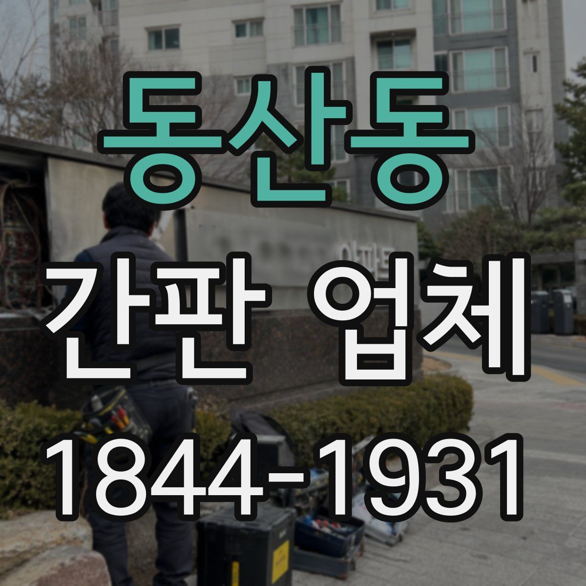 동산동 간판 업체