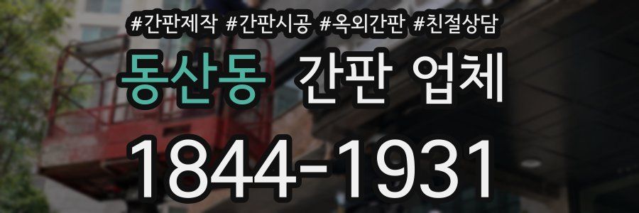 동산동 간판 업체