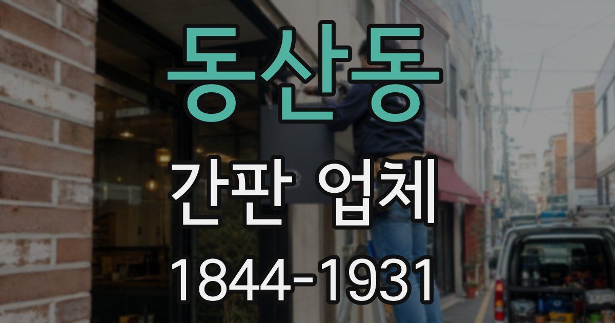동산동 간판 업체