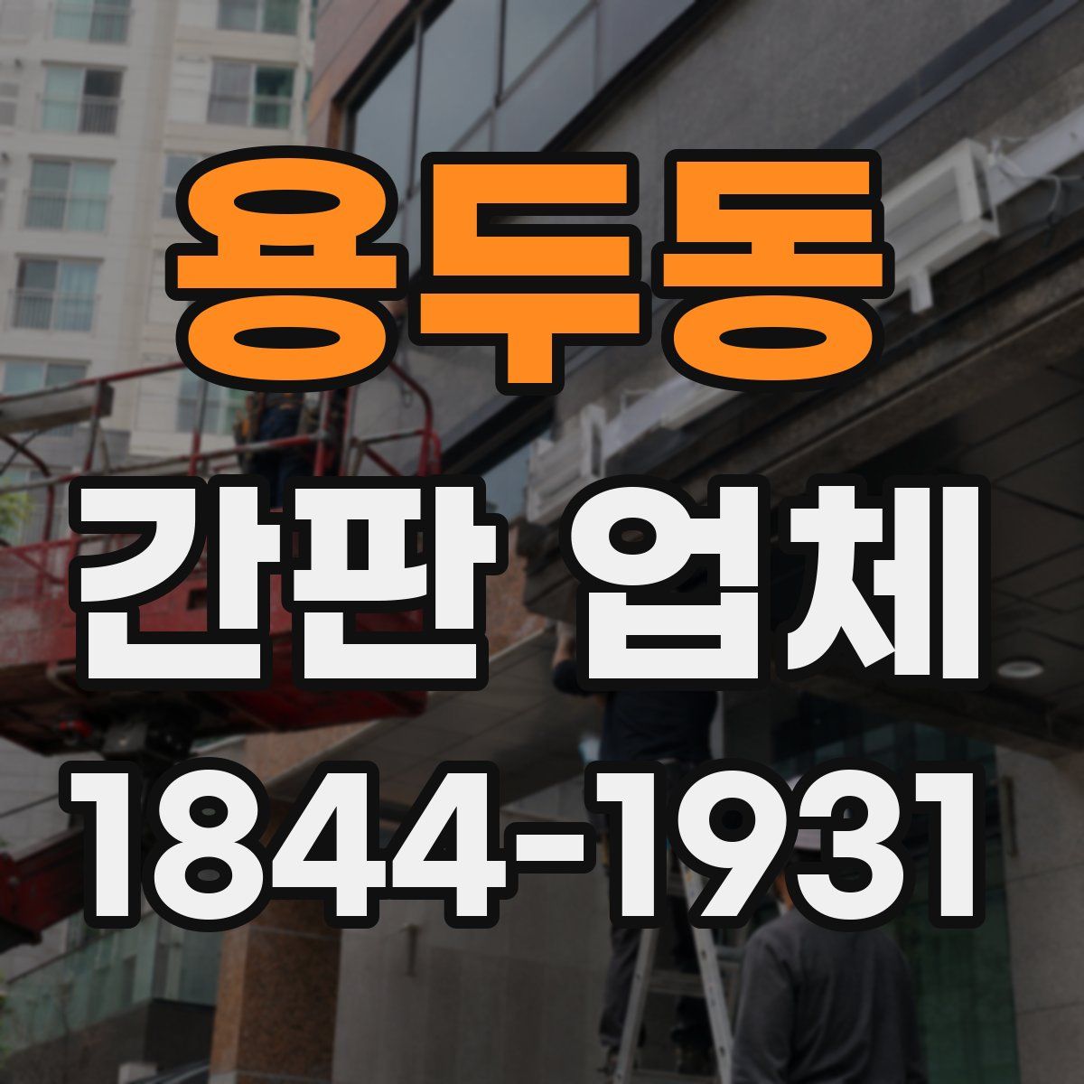 용두동 간판 업체