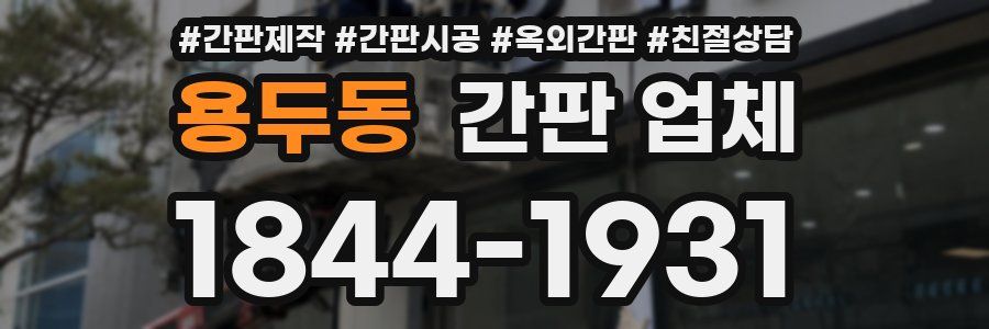 용두동 간판 업체