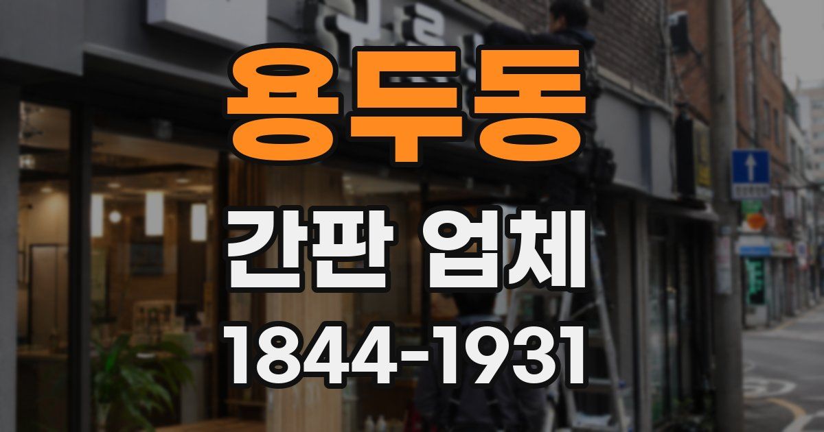 용두동 간판 업체
