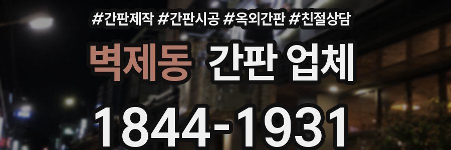 벽제동 간판 업체