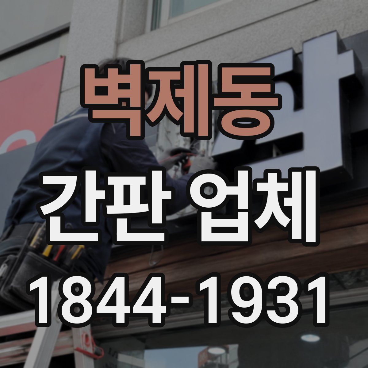 벽제동 간판 업체