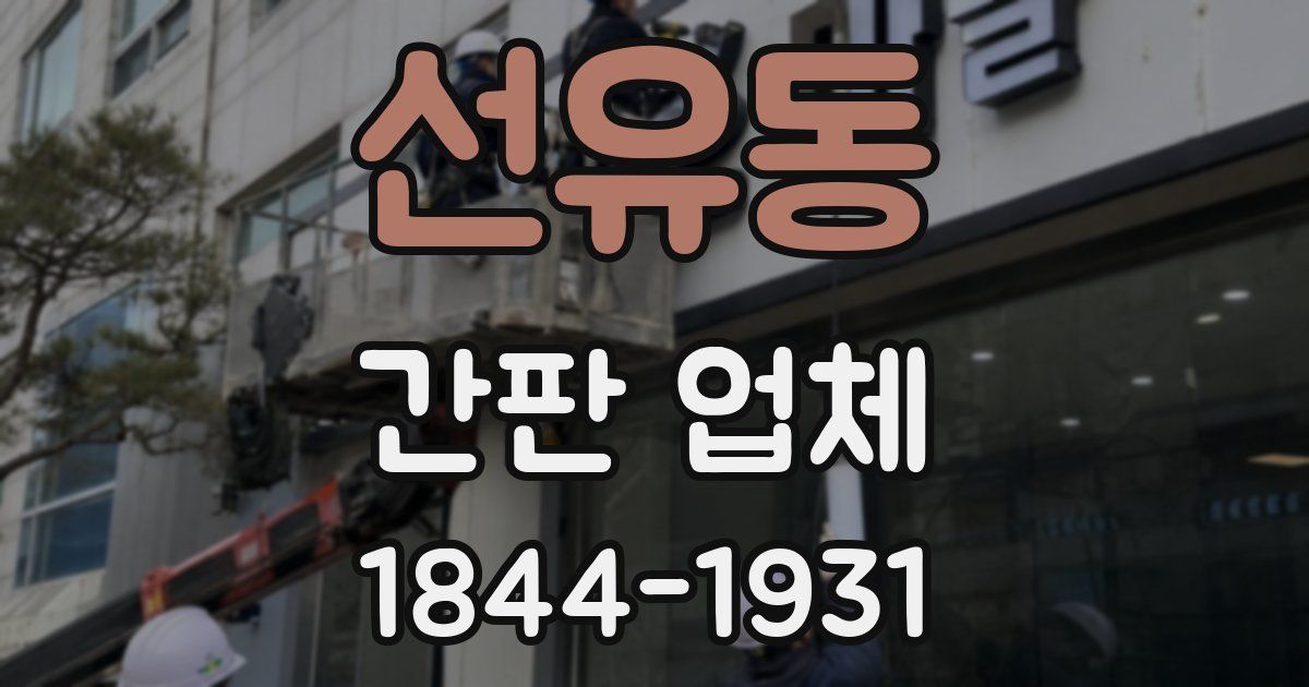 선유동 간판 업체