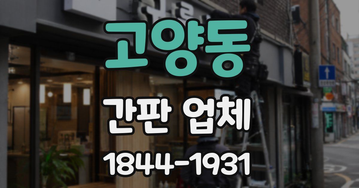 고양동 간판 업체