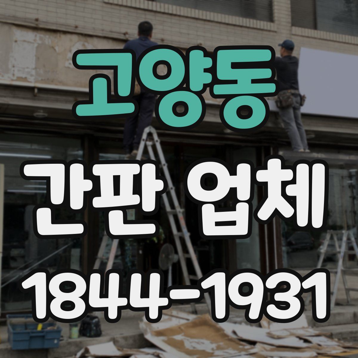 고양동 간판 업체