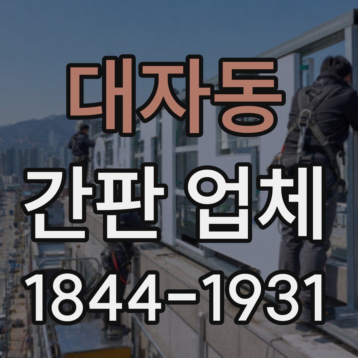 대자동 간판 업체