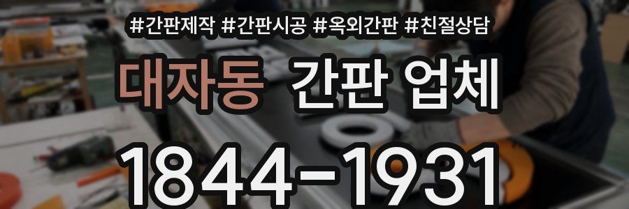 대자동 간판 업체