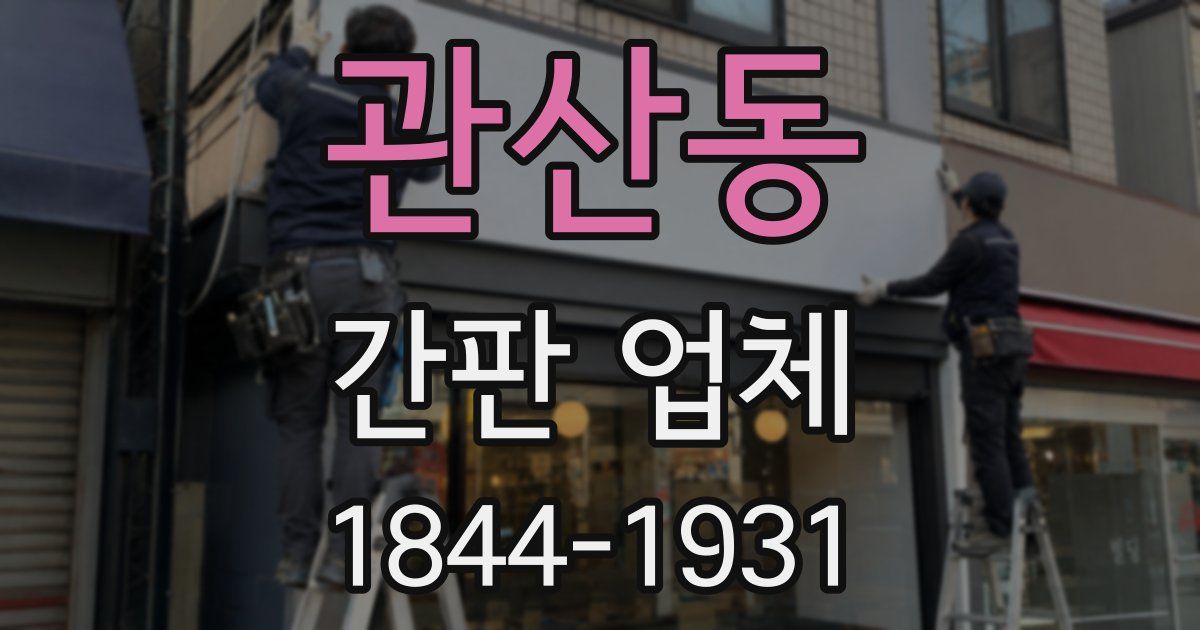 관산동 간판 업체