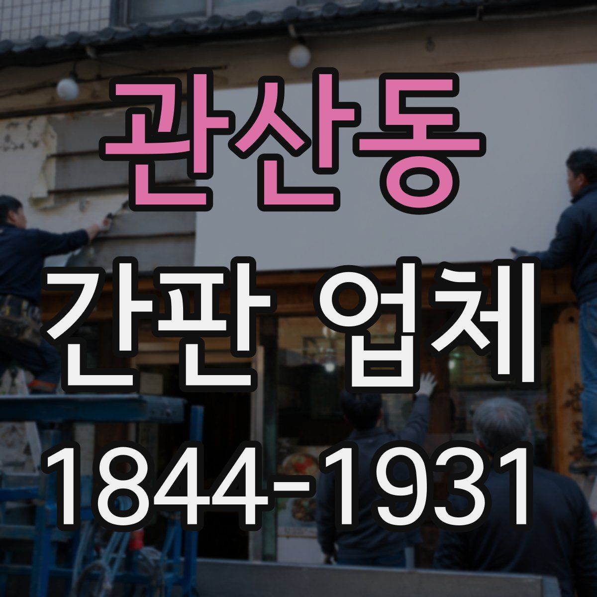 관산동 간판 업체