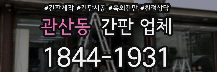 관산동 간판 업체