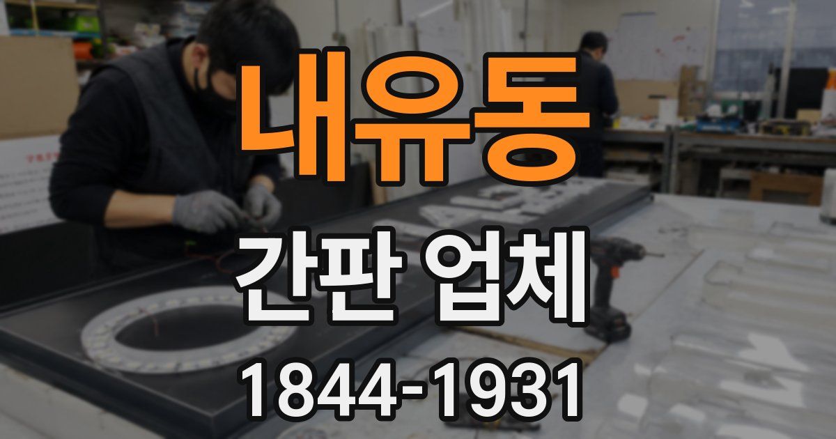 내유동 간판 업체