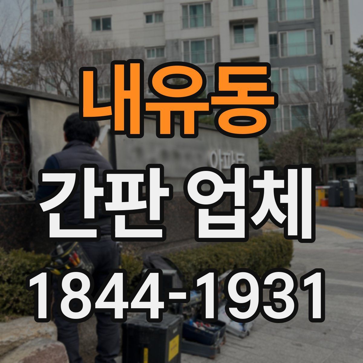 내유동 간판 업체