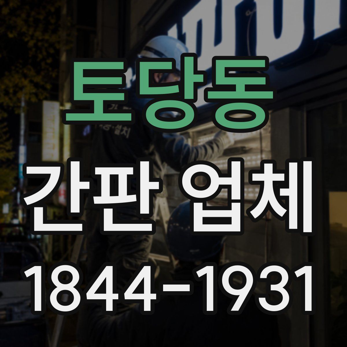 토당동 간판 업체