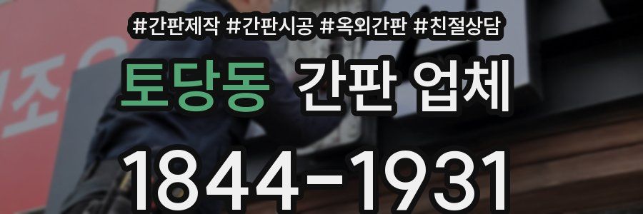 토당동 간판 업체