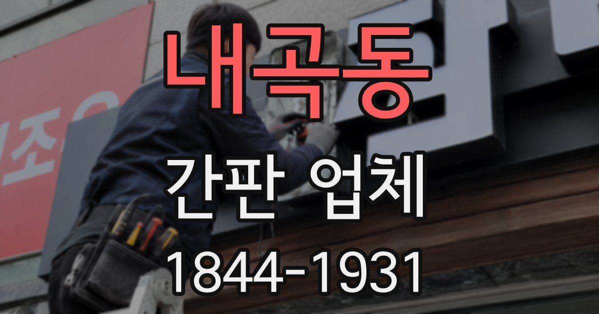 내곡동 간판 업체
