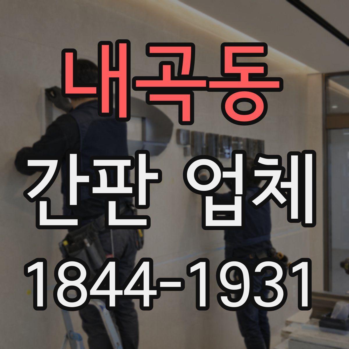 내곡동 간판 업체