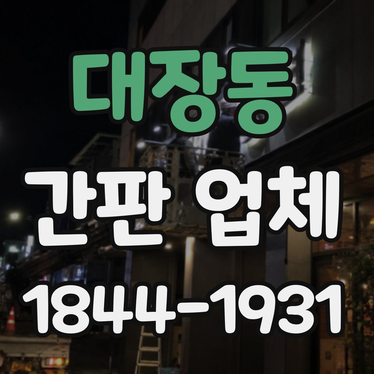 대장동 간판 업체