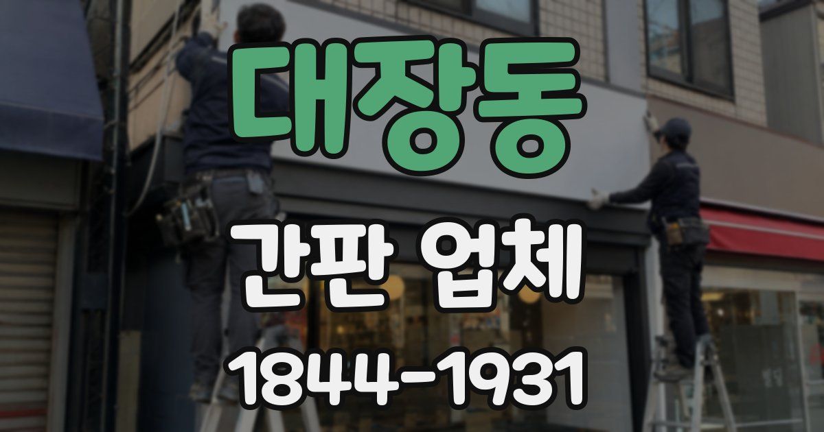 대장동 간판 업체