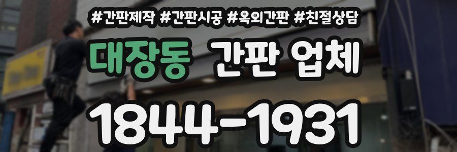 대장동 간판 업체
