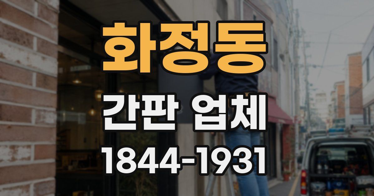 화정동 간판 업체