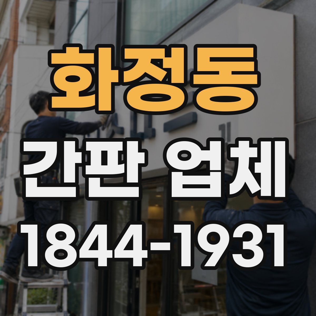 화정동 간판 업체