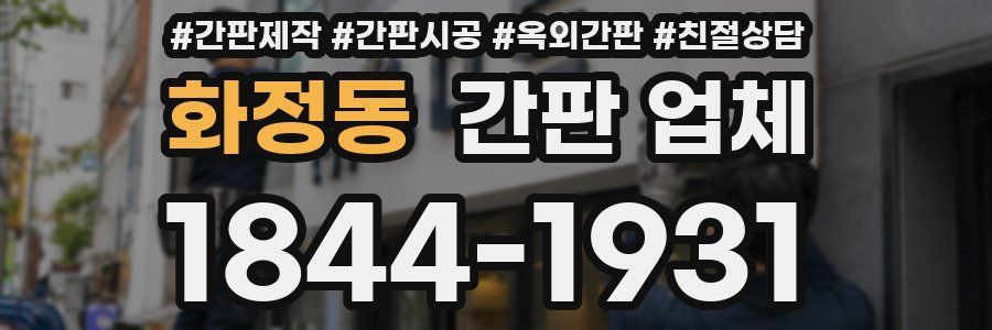 화정동 간판 업체