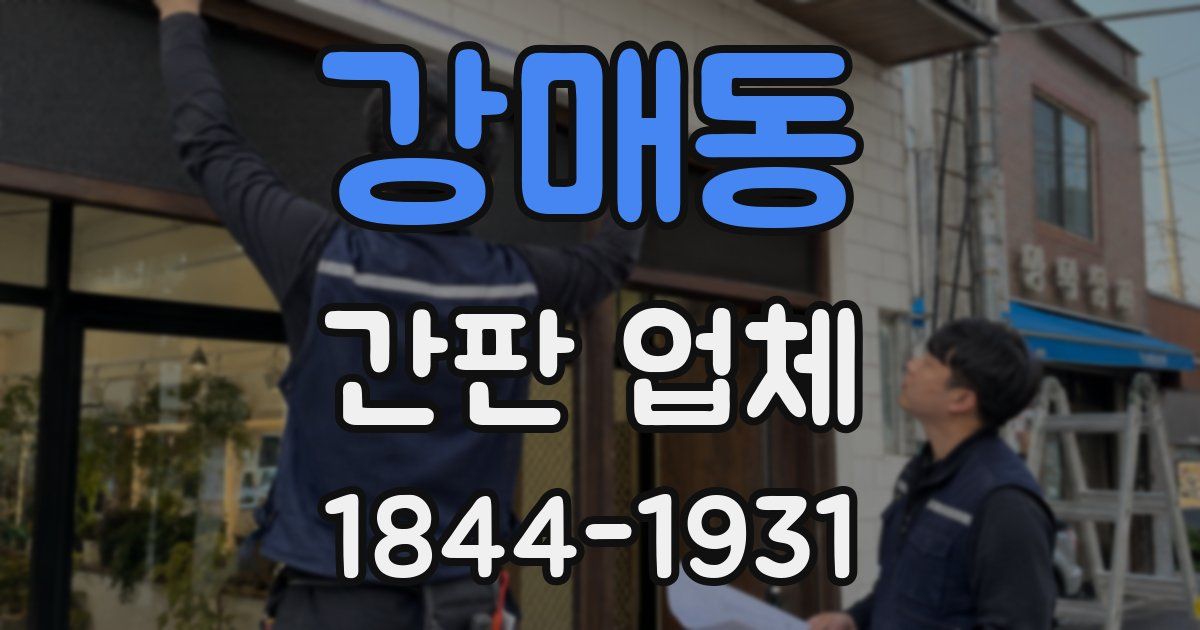 강매동 간판 업체