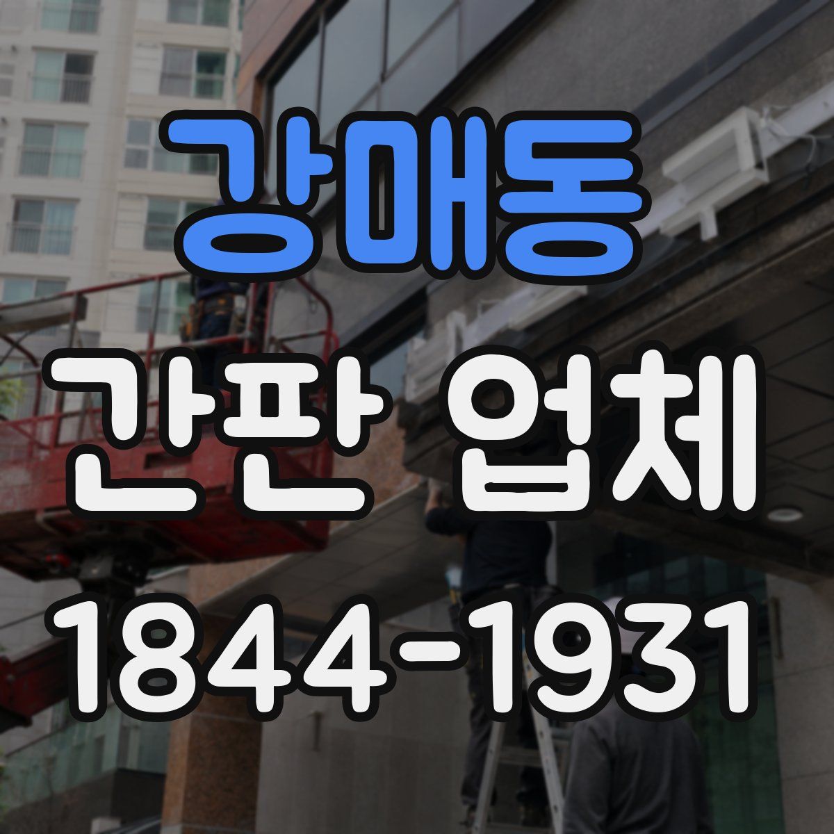 강매동 간판 업체