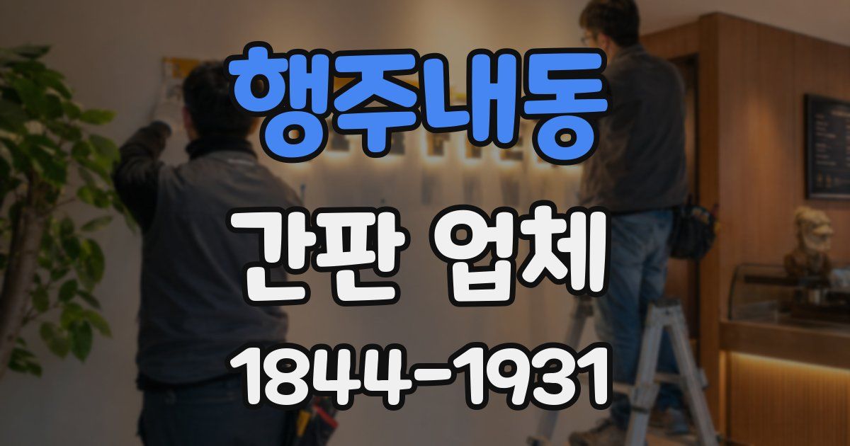 행주내동 간판 업체