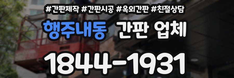 행주내동 간판 업체