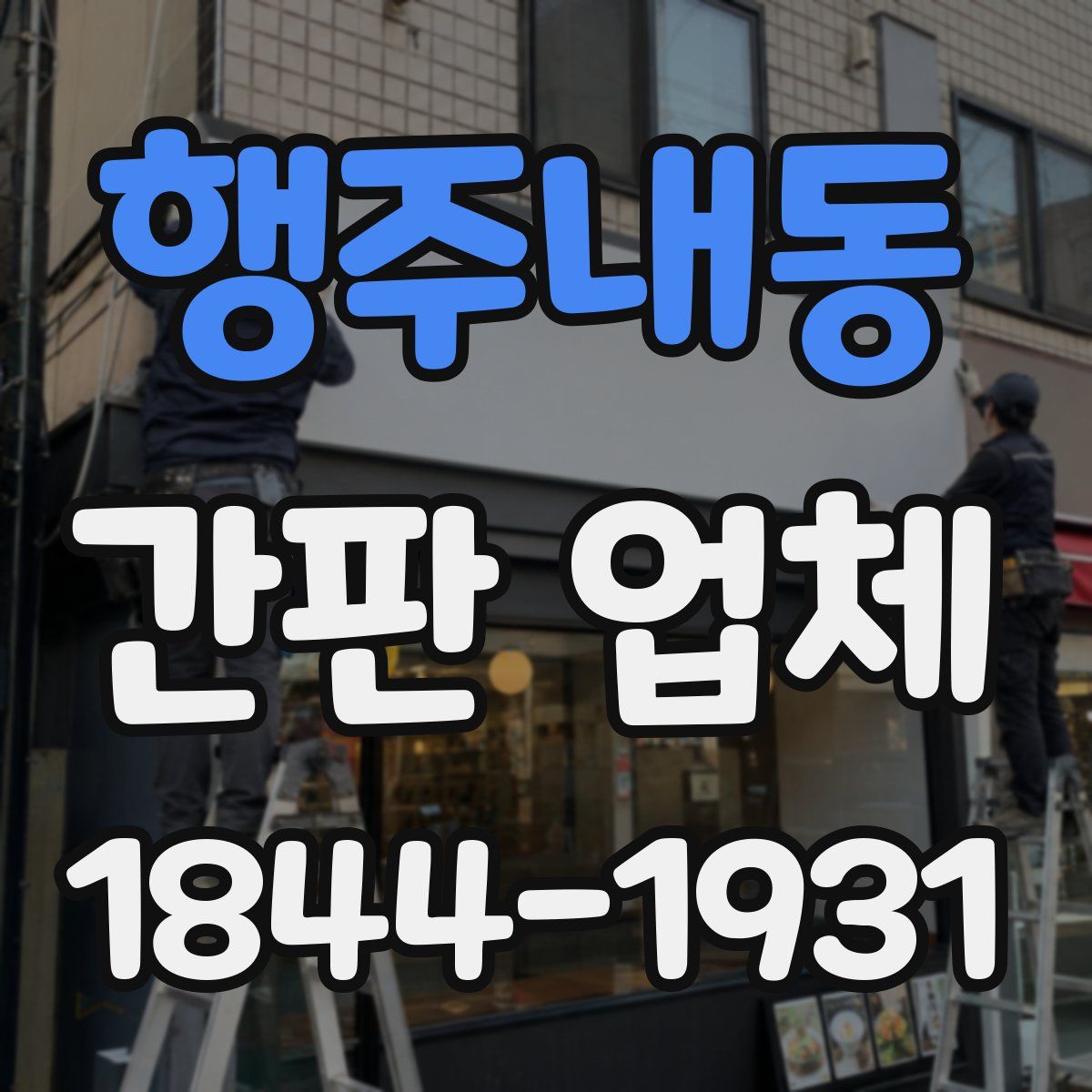 행주내동 간판 업체