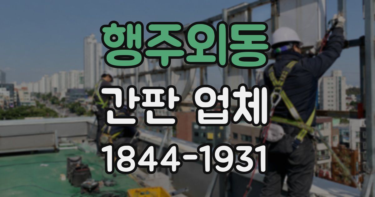 행주외동 간판 업체