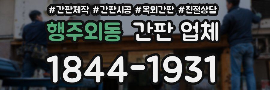 행주외동 간판 업체