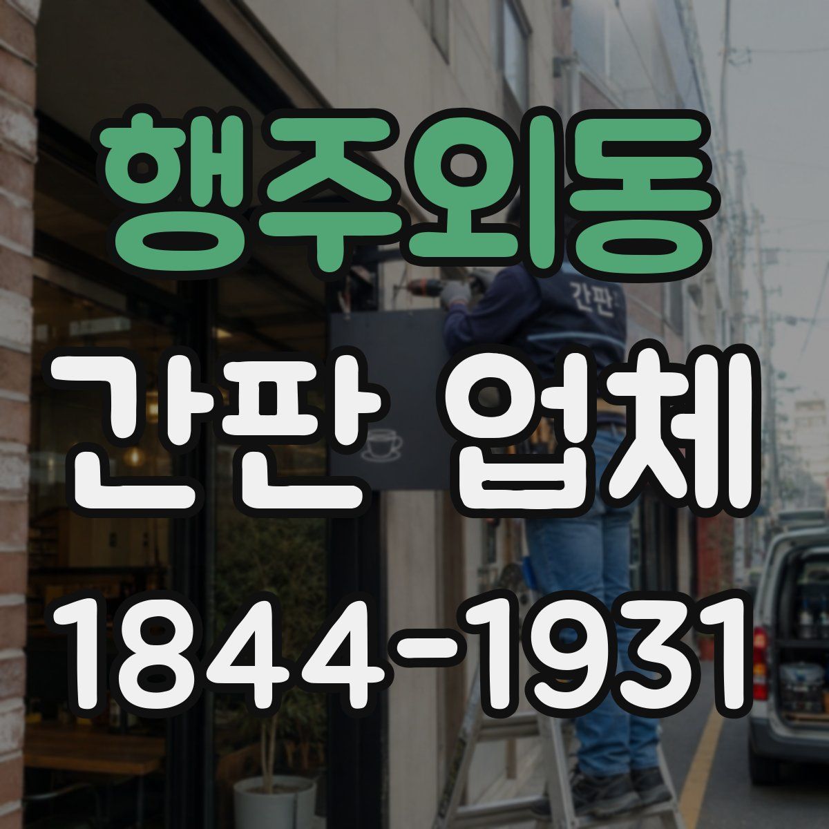 행주외동 간판 업체