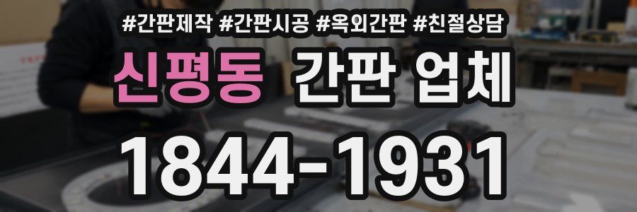 신평동 간판 업체