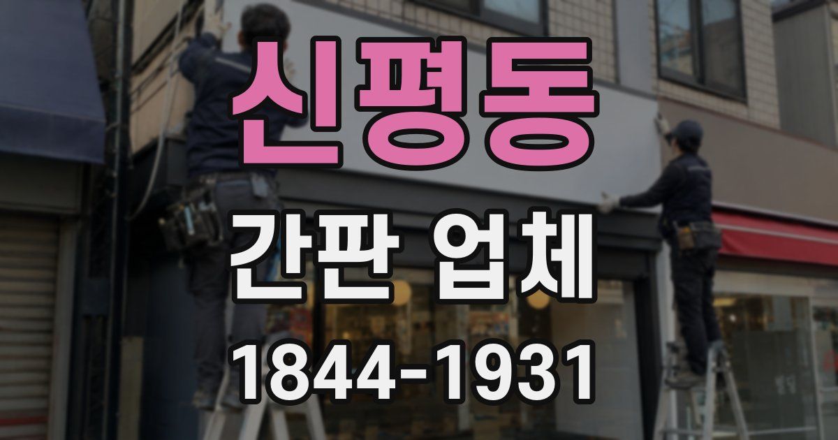 신평동 간판 업체