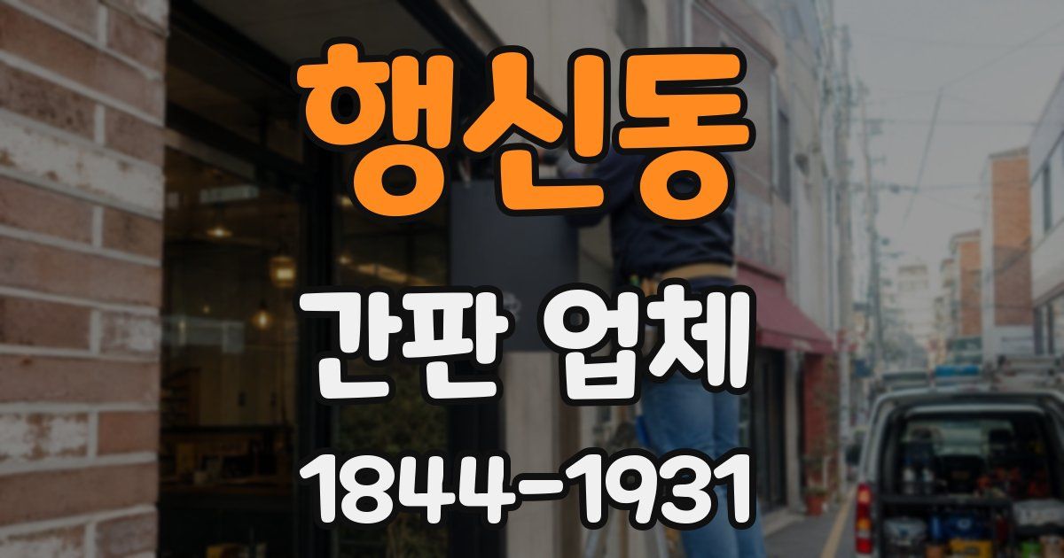 행신동 간판 업체