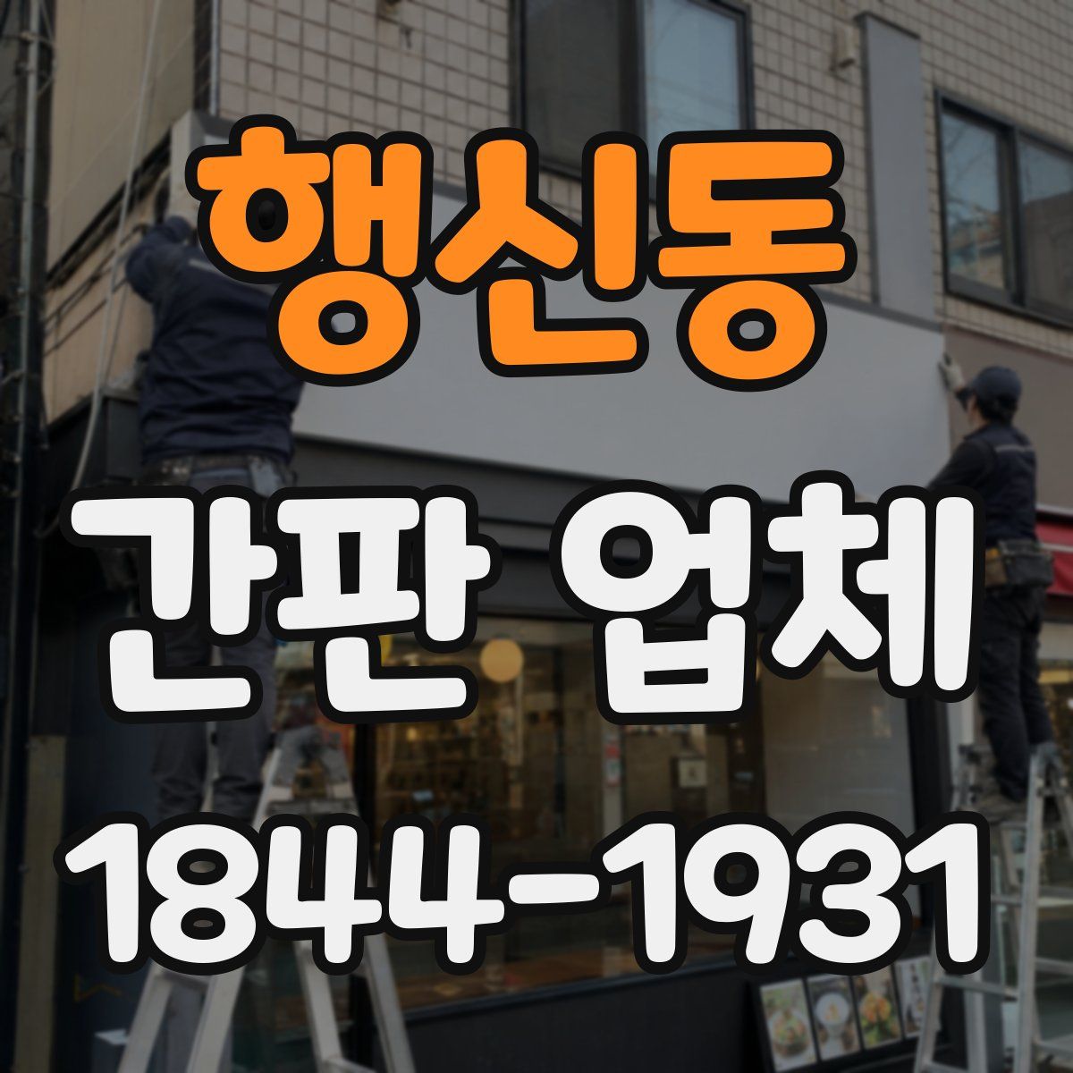 행신동 간판 업체