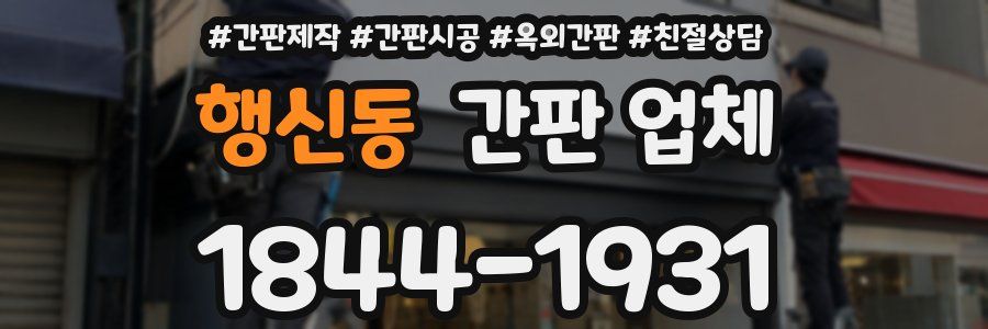 행신동 간판 업체