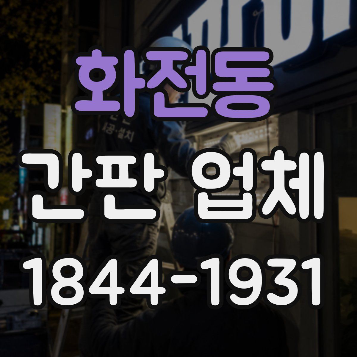 화전동 간판 업체