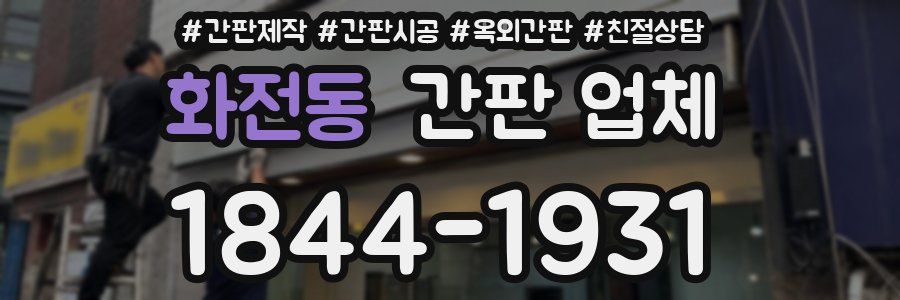 화전동 간판 업체