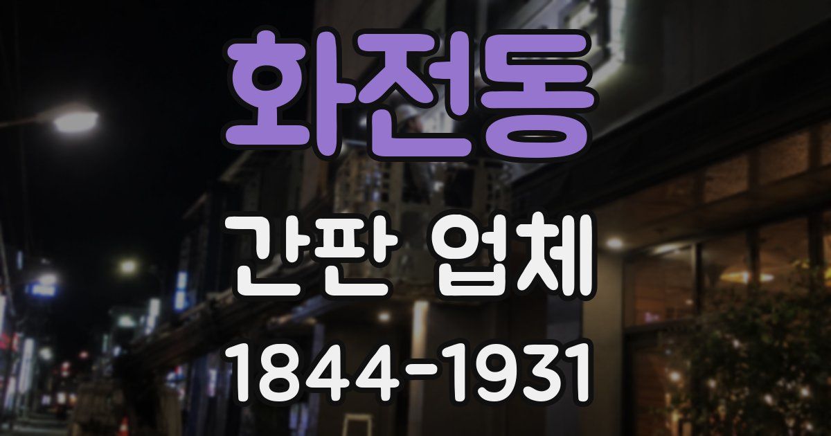 화전동 간판 업체