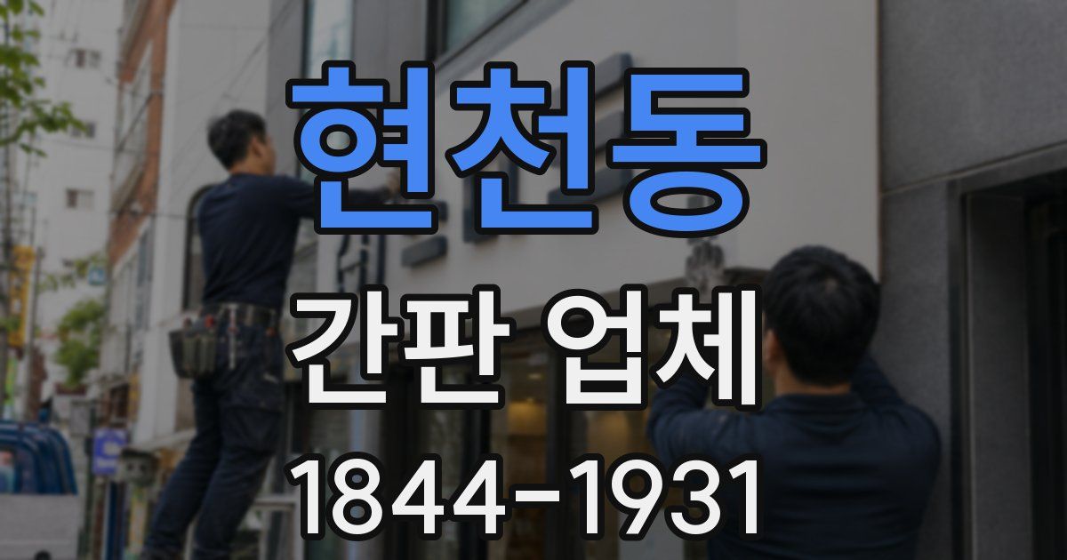 현천동 간판 업체