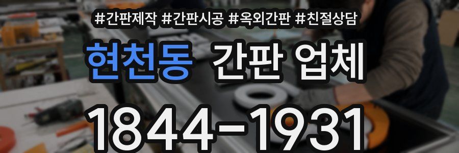 현천동 간판 업체