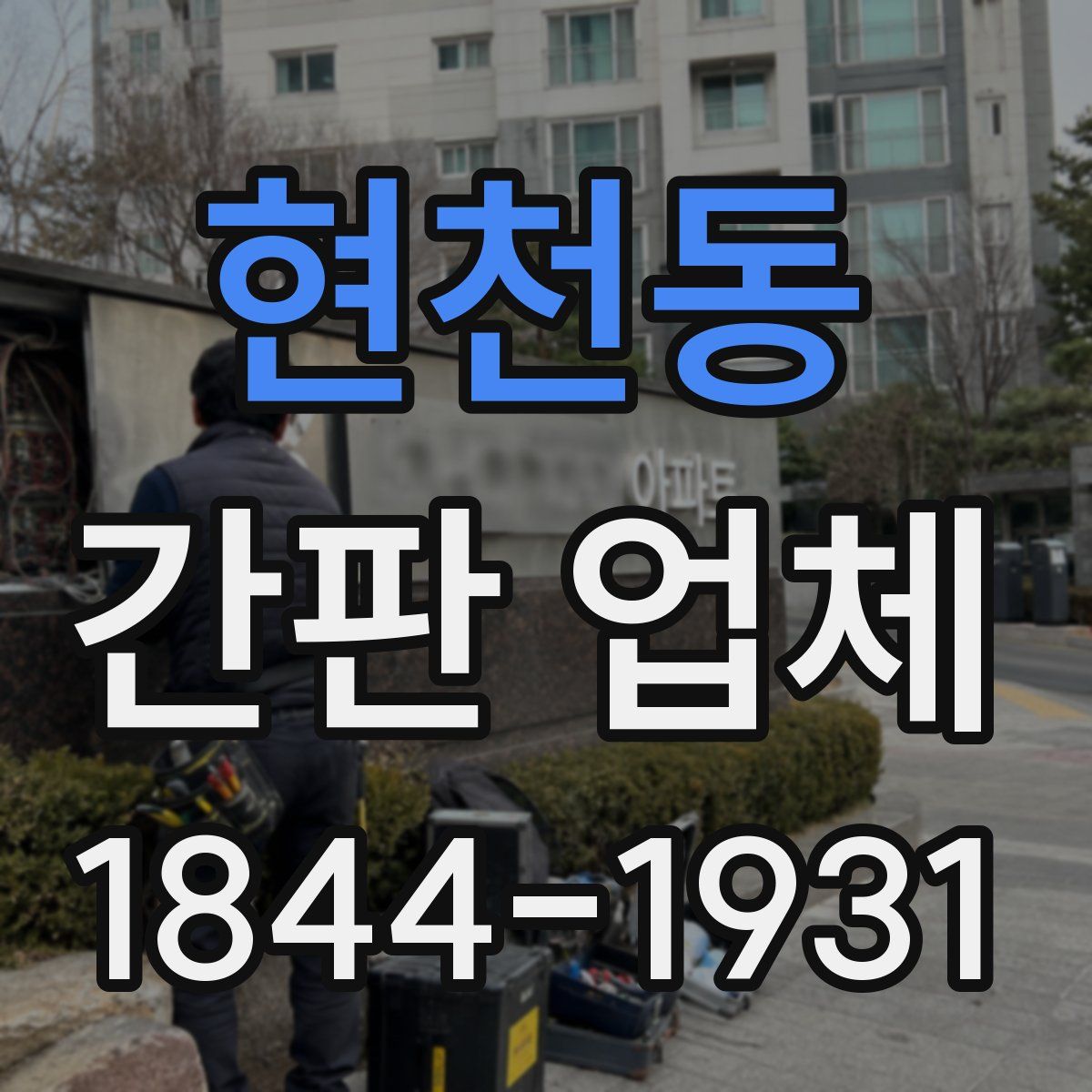 현천동 간판 업체