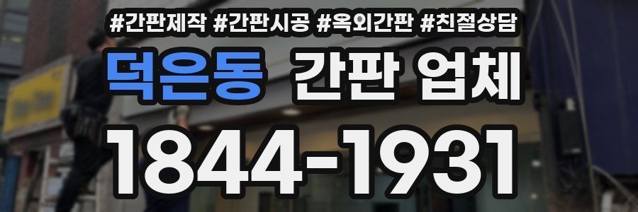 덕은동 간판 업체