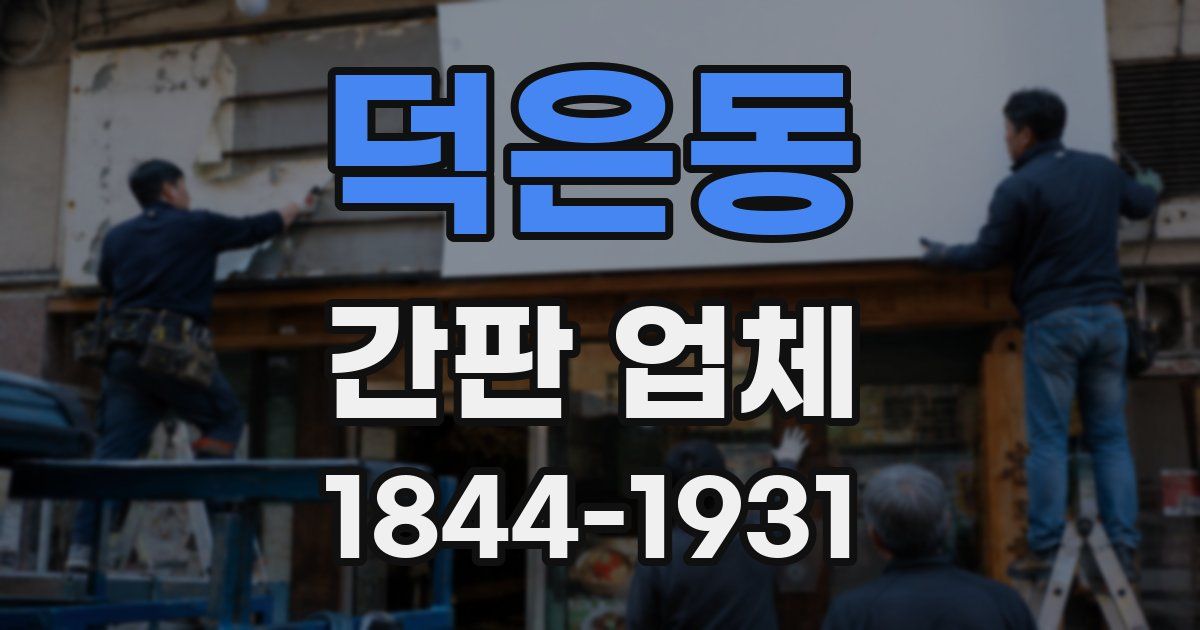 덕은동 간판 업체